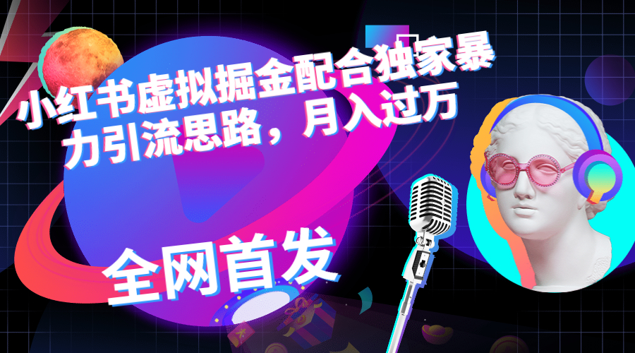【副业项目6940期】小红书虚拟掘金配合独家首发暴力引流思路，月入过万-青简副业网
