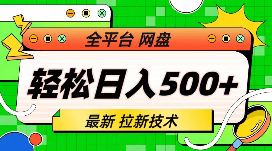 【副业项目6942期】最新全平台网盘，拉新技术，轻松日入500+（保姆级教学）-青简副业网