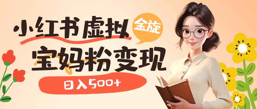 【副业项目6946期】小红书虚拟资源变现升级玩法，宝妈粉多种变现方式，日入500+-青简副业网