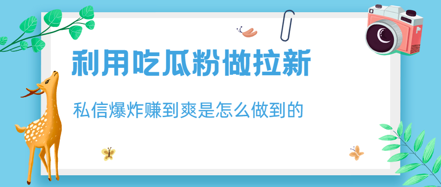 【副业项目6947期】利用吃瓜粉做拉新，私信爆炸日入1000+赚到爽是怎么做到的-青简副业网