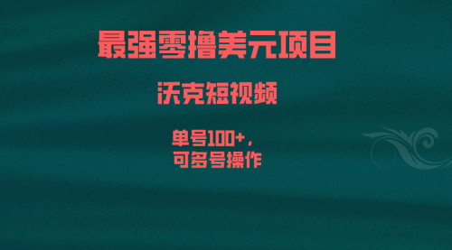 【副业项目6917期】最强零撸美元项目，沃克短视频，单号100+，可多号操作-青简副业网