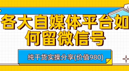 【副业项目6918期】各大自媒体平台如何留微信号，详细实操教学-青简副业网