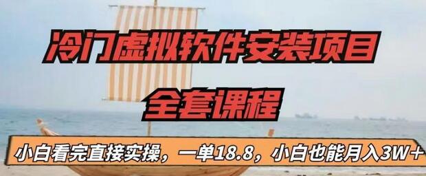 【副业项目6919期】冷门虚拟软件安装项目，一单18.8，小白也能月入3W＋-青简副业网
