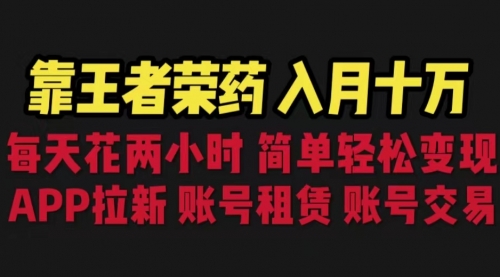 【副业项目6920期】靠王者荣耀，月入十万，每天花两小时。多种变现，拉新、账号租赁，账号交易-青简副业网