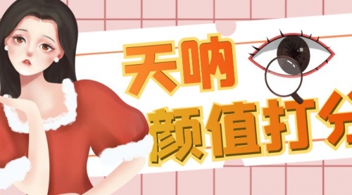 【副业项目6921期】颜值打分的升级玩法，一条作品4000收藏，简单粗暴，收益很高-青简副业网