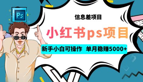 【副业项目6922期】利用信息差做ps项目，新手小白也能轻松日赚300+ 【配套工具+素材大包】-青简副业网