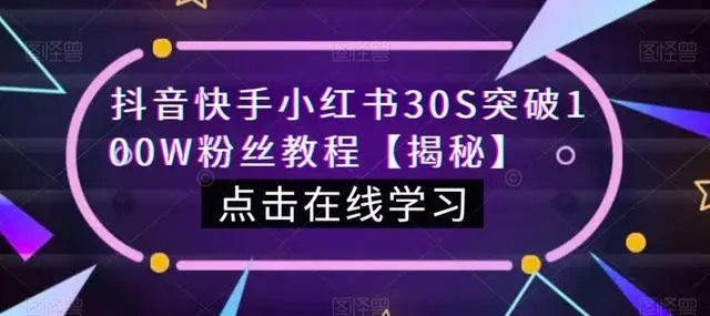 【副业项目6923期】教你一招，抖音、快手、小红书30S突破100W粉丝，保姆级教程，亲测有效-青简副业网