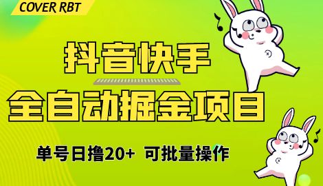 【副业项目6929期】最新快手抖音B站掘金项目，单号日撸20+，可放大操作-青简副业网