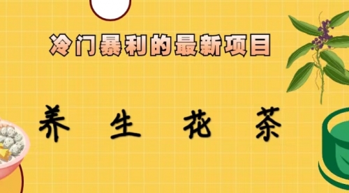 【副业项目6930期】冷门暴利的最新项目，养生花茶！七八月是红利期-青简副业网