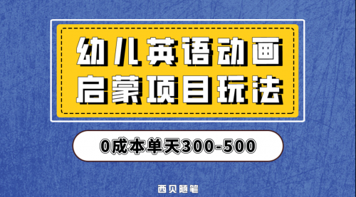 【副业项目第6931期】幼儿英语启蒙项目，实操后一天587！保姆级教程分享！-青简副业网