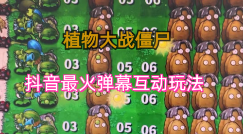 【副业项目6932期】外面收费999的抖音弹幕互动直播植物大战僵尸，实时互动直播【软件+详细教程】-青简副业网