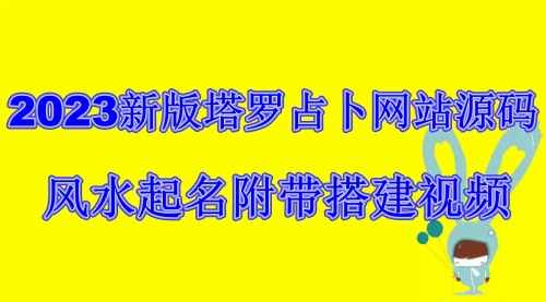 【副业项目6933期】2023新版塔罗占卜网站源码风水起名附带搭建视频及文本教程【源码+教程】-青简副业网