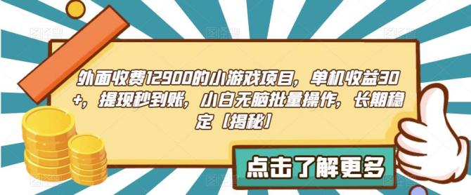 【副业项目6934期】收费12900的小游戏项目，单机收益30+，独家养号方法-青简副业网