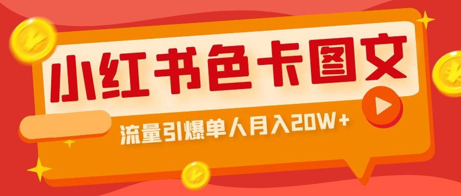 【副业项目6935期】小红书色卡图文带货，流量引爆单人月入20W+-青简副业网
