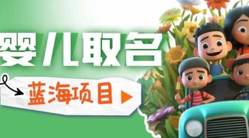 【副业项目6936期】婴儿起名改名，小白无脑操作，日入1000+的蓝海项目-青简副业网