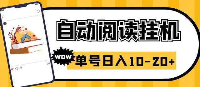 【副业项目6951期】微信阅读全自动挂机项目，单号可撸10-20+，可批量放大操作-青简副业网