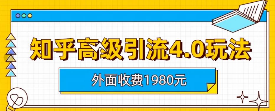 【副业项目6964期】外面收费1980知乎高级引流4.0玩法，纯实操课程-青简副业网