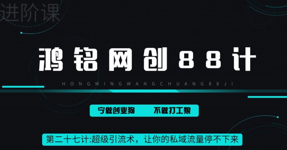 【副业项目6965期】超级引流术，让你的私域流量停不下来，每天几百私域流量跟吃饭一样简单-青简副业网