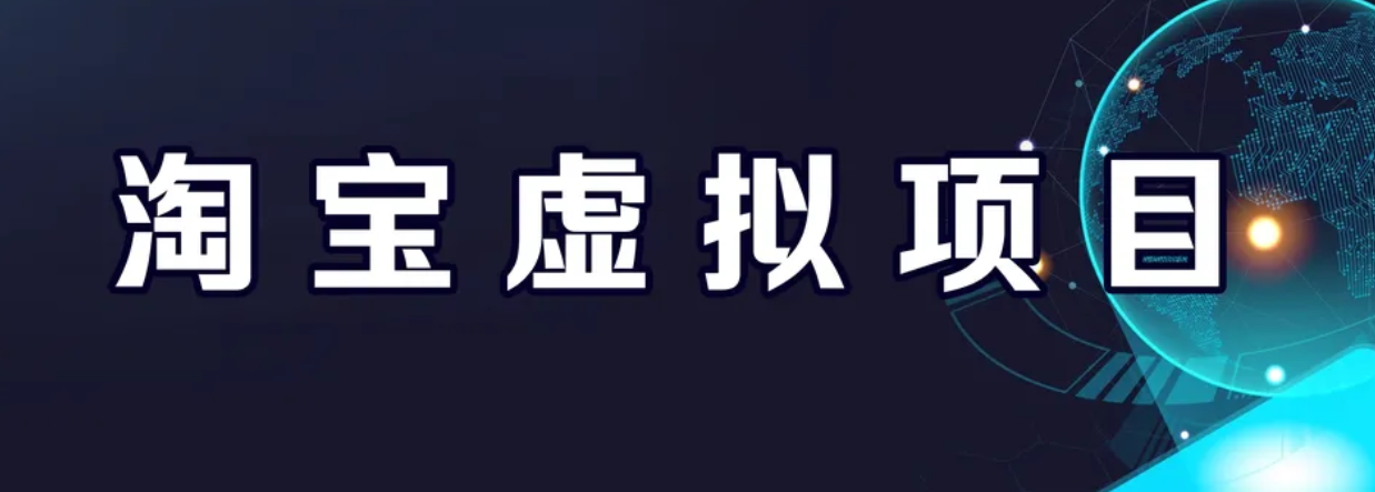 【副业项目6966期】淘宝虚拟产品挂机项目（长期养老项目 新手小白也可操作）-青简副业网