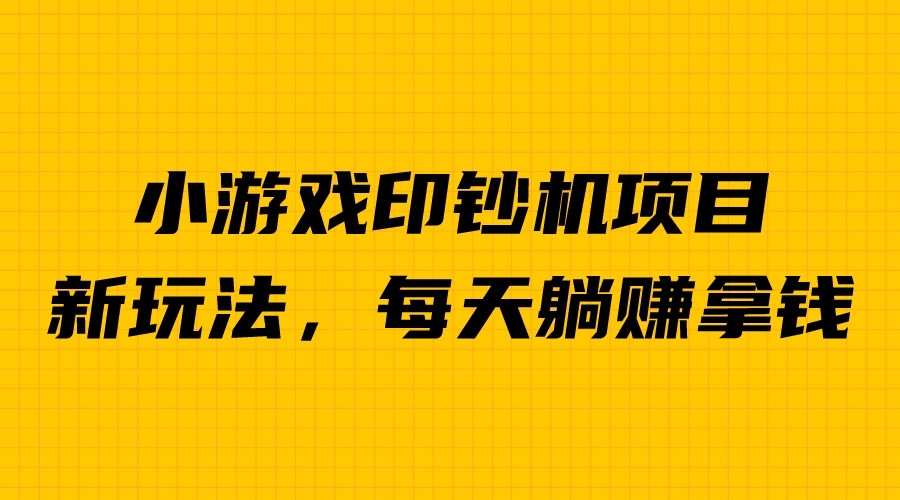 【副业项目6967期】外面收费6980的小游戏超级暴利印钞机项目，无脑去做，每天躺赚500＋-青简副业网