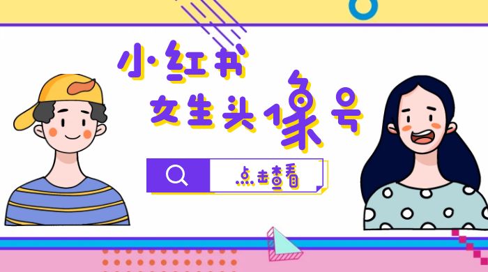 【副业项目6969期】小红书女生头像号，最高单日收益5000+适合在家做的副业项目-青简副业网