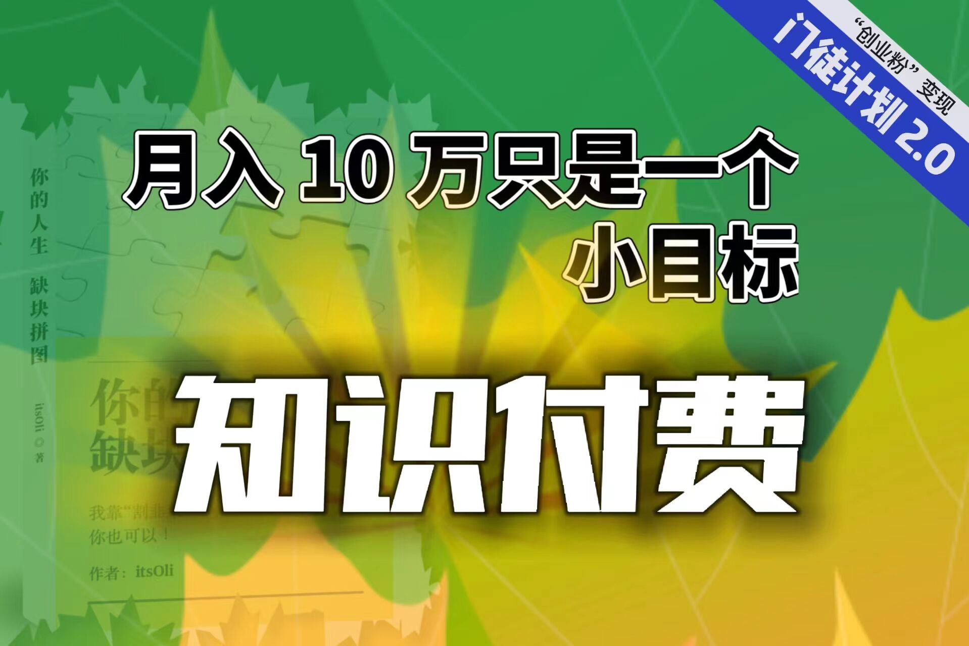 【副业项目6972期】每单最低 844，单日 3000+单靠“课程分销”月入 10 万-青简副业网