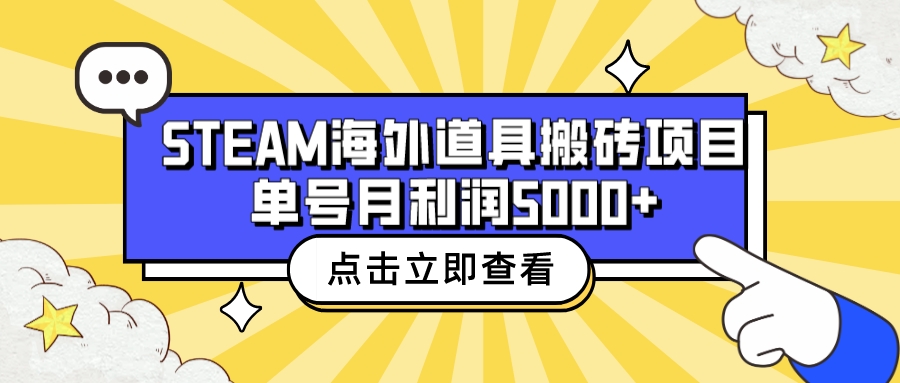 【副业项目6977期】收费6980的Steam海外道具搬砖项目，单号月收益5000+全套实操教程-青简副业网