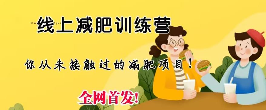 【副业项目6995期】线上减肥训练营，足不出户，仅靠拉几个社群，发几条朋友圈，就可以月实现入五位【揭秘】-青简副业网