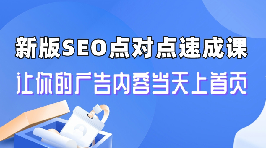 【副业项目6996期】新版SEO点对点引流速成课 让你的广告内容当天上首页-青简副业网