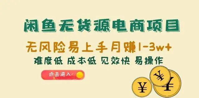 【副业项目6997期】闲鱼无货源电商，无风险易上手月赚10000 见效快-青简副业网