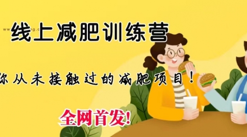 【副业项目6999期】线上减肥训练营项目，仅靠拉几个社群，发几条朋友圈，月实现入五位-青简副业网