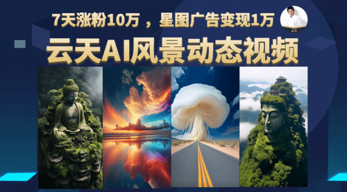 【副业项目7002期】云天AI风景动图视频制作，7天涨粉10W，更新87节课-青简副业网