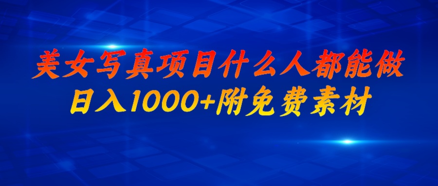 【副业项目7003期】美女写真项目，什么人都能做，日入1000+，附带素材-青简副业网