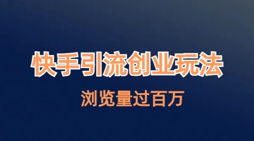 【副业项目7004期】快手引流创业笔记玩法浏览量过百万-青简副业网