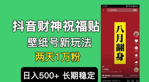 【副业项目7005期】抖音财神祝福壁纸号新玩法，2天涨1万粉，日入500+不用抖音实名可多号矩阵-青简副业网