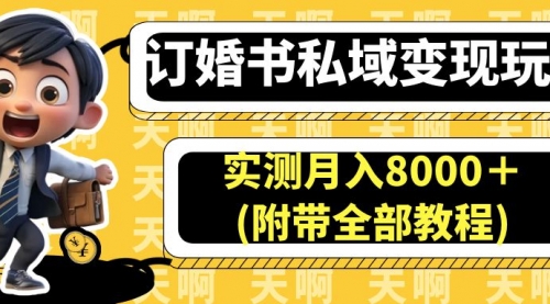【副业项目7006期】订婚书私域变现玩法，实测月入8000＋-青简副业网