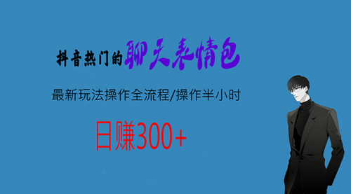 【副业项目7008期】热门的聊天表情包最新玩法操作全流程，每天操作半小时，轻松日入300+-青简副业网