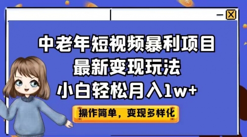 【副业项目7011期】中老年短视频暴利项目最新变现玩法，小白轻松月入1w+-青简副业网