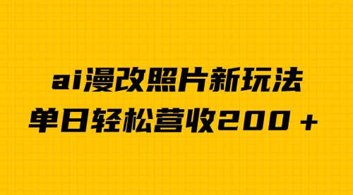 【副业项目7014期】单日变现2000＋，ai漫改照片新玩法，涨粉变现两不误-青简副业网