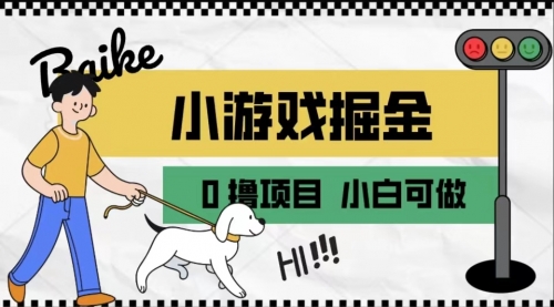 【副业项目7018期】如何通过小游戏掘金月入一万+【附引流，养机教程】-青简副业网