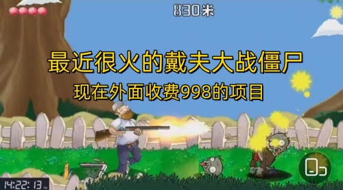 【副业项目7022期】最近很火的戴夫大战僵尸，还没烂大街，现在玩定能吃肉-青简副业网