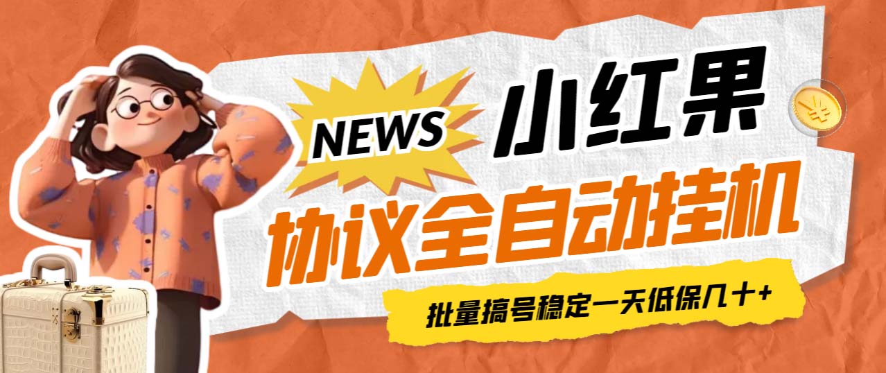 【副业项目7023期】小红果协议全自动挂机，批量搞号稳定一天低保几十+【脚本+教程】-青简副业网