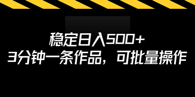 【副业项目7024期】稳定日入500+，3分钟一条作品，可批量操作-青简副业网