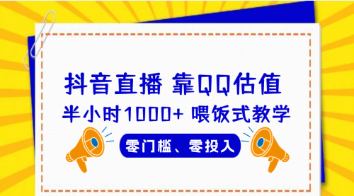 【副业项目7025期】QQ号估值直播 半小时1000+，零门槛、零投入，喂饭式教学-青简副业网