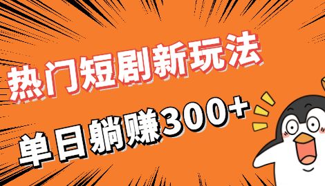 【副业项目7027期】热门短剧cps新玩法，让你收入直线增长，单日躺赚300+-青简副业网