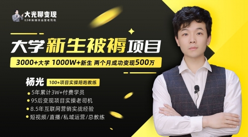 【副业项目7028期】大学新生被褥蓝海项目：两个月变现500万，从0~1项目陪跑-青简副业网