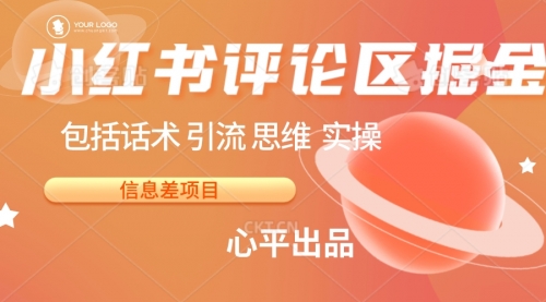 【副业项目7029期】小红书评论区掘金日入 200+【信息差项目】-青简副业网