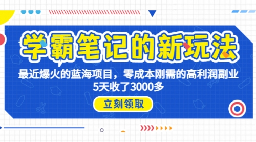【副业项目7030期】学霸笔记新玩法，最近爆火的蓝海项目，0成本高利润副业，5天收了3000多-青简副业网