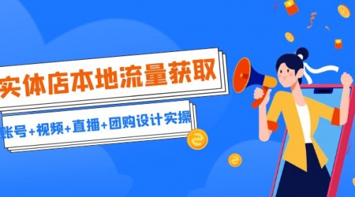 【副业项目7031期】实体店本地流量获取（账号+视频+直播+团购设计实操）引流获客+同城流量曝光-青简副业网