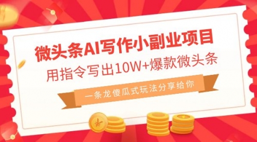 【副业项目7032期】微头条AI写作小副业项目，用指令写出10W+爆款-青简副业网